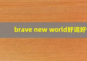 brave new world好词好句